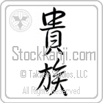 Japanese Tattoo Design of the meaning of the name Genie which is Aristocrat by Master Eri Takase