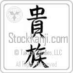 Japanese Tattoo Design of the meaning of the name Genny which is Aristocrat by Master Eri Takase