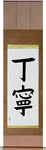 Courteous Japanese Scroll by Master Japanese Calligrapher Eri Takase