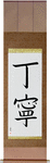 Courteous Japanese Scroll by Master Japanese Calligrapher Eri Takase