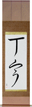 Courteous Japanese Scroll by Master Japanese Calligrapher Eri Takase