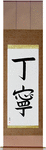 Courteous Japanese Scroll by Master Japanese Calligrapher Eri Takase