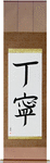 Courteous Japanese Scroll by Master Japanese Calligrapher Eri Takase