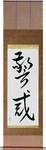 Vigilant Japanese Scroll by Master Japanese Calligrapher Eri Takase