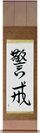 Vigilant Japanese Scroll by Master Japanese Calligrapher Eri Takase