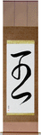 King Japanese Scroll by Master Japanese Calligrapher Eri Takase