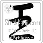 Japanese Tattoo Design of the meaning of the name Tyson which is Ruler by Master Eri Takase