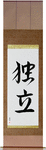 Independence Japanese Scroll by Master Japanese Calligrapher Eri Takase