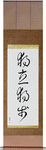 Self-Reliant Japanese Scroll by Master Japanese Calligrapher Eri Takase