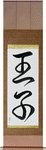 Prince Japanese Scroll by Master Japanese Calligrapher Eri Takase