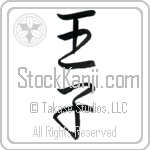 Japanese Tattoo Design of the meaning of the name Prince which is Prince by Master Eri Takase