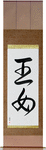 Princess Japanese Scroll by Master Japanese Calligrapher Eri Takase