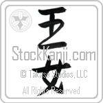 Japanese Tattoo Design of the meaning of the name Princess which is Princess by Master Eri Takase