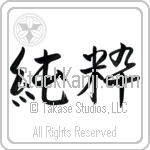 Japanese Tattoo Design of the meaning of the name Kathleen which is Pure by Master Eri Takase