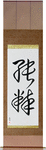 Pure Japanese Scroll by Master Japanese Calligrapher Eri Takase