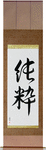 Pure Japanese Scroll by Master Japanese Calligrapher Eri Takase
