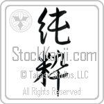 Japanese Tattoo Design of the meaning of the name Wynne which is Pure by Master Eri Takase