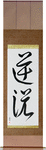 Paradox Japanese Scroll by Master Japanese Calligrapher Eri Takase