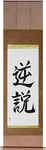 Paradox Japanese Scroll by Master Japanese Calligrapher Eri Takase