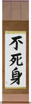 Invulnerable Japanese Scroll by Master Japanese Calligrapher Eri Takase