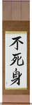 Invulnerable Japanese Scroll by Master Japanese Calligrapher Eri Takase