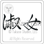 Japanese Tattoo Design of the meaning of the name Donnette which is Lady by Master Eri Takase