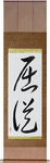 Submissive Japanese Scroll by Master Japanese Calligrapher Eri Takase