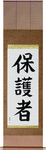 Protector Japanese Scroll by Master Japanese Calligrapher Eri Takase