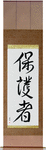 Protector Japanese Scroll by Master Japanese Calligrapher Eri Takase
