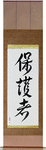 Protector Japanese Scroll by Master Japanese Calligrapher Eri Takase