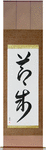 Temperance Japanese Scroll by Master Japanese Calligrapher Eri Takase