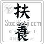 Provide (fuyou)