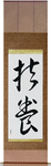 Provide Japanese Scroll by Master Japanese Calligrapher Eri Takase