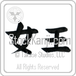 Japanese Tattoo Design of the meaning of the name Malika which is Queen by Master Eri Takase Japanese Tattoo Design of the meaning of the name Malika which is Queen by Master Eri Takase