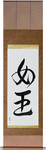 Queen Japanese Scroll by Master Japanese Calligrapher Eri Takase