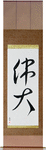 Great Japanese Scroll by Master Japanese Calligrapher Eri Takase