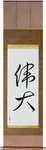 Great Japanese Scroll by Master Japanese Calligrapher Eri Takase