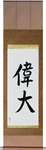 Great Japanese Scroll by Master Japanese Calligrapher Eri Takase