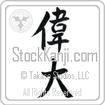 Japanese Tattoo Design of the meaning of the name Zina which is Great by Master Eri Takase