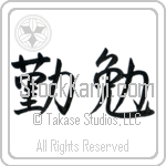 Japanese Tattoo Design of the meaning of the name Ida which is Industrious by Master Eri Takase