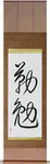 Industrious Japanese Scroll by Master Japanese Calligrapher Eri Takase