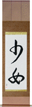 Maiden Japanese Scroll by Master Japanese Calligrapher Eri Takase