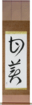 Sweet Japanese Scroll by Master Japanese Calligrapher Eri Takase