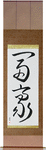 Wealthy Japanese Scroll by Master Japanese Calligrapher Eri Takase
