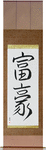 Wealthy Japanese Scroll by Master Japanese Calligrapher Eri Takase