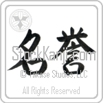 Japanese Tattoo Design of the meaning of the name Norah which is Honor by Master Eri Takase Japanese Tattoo Design of the meaning of the name Norah which is Honor by Master Eri Takase