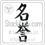 Japanese Tattoo Design of the meaning of the name Noreen which is Honor by Master Eri Takase Japanese Tattoo Design of the meaning of the name Noreen which is Honor by Master Eri Takase