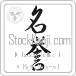 Japanese Tattoo Design of the meaning of the name Norine which is Honor by Master Eri Takase Japanese Tattoo Design of the meaning of the name Norine which is Honor by Master Eri Takase