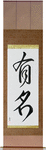 Famous Japanese Scroll by Master Japanese Calligrapher Eri Takase