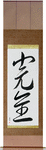 Perfection Japanese Scroll by Master Japanese Calligrapher Eri Takase